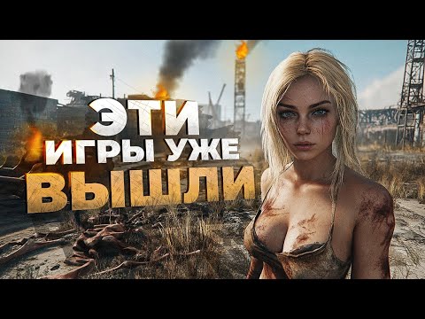 Видео: 12 НОВЫХ ИГР которые УЖЕ ВЫШЛИ в 2024!