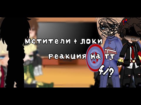 Видео: Реакция Мстителей + Локи на ТТ - Avengers reaction + Loki to TT 4/? ||Kiara_Prime||