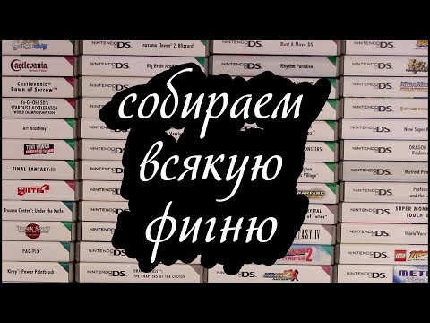 Видео: Эстетика собирательства: самые привлекательные игры для коллекционирования