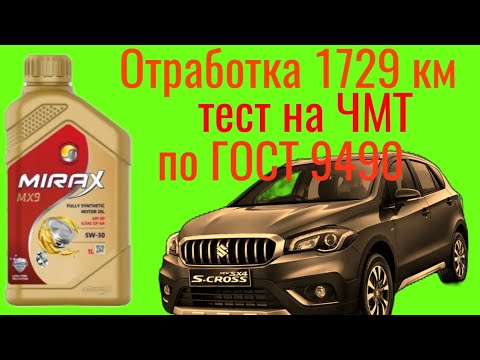 Видео: Тоооповое масло Mirax mx9 5w30 GF -6a отработка 1729 км Suzuki sx4 s-cross Тест на ЧМТ по ГОСТ 9490