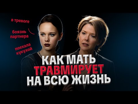 Видео: ШИЗОФРЕНОГЕННАЯ МАТЬ: ТРАВМЫ ИЗ ДЕТСТВА, АБЬЮЗ В СЕМЬЕ, ВЕЧНАЯ ТРЕВОГА, ХОЛОДНОЕ ОТНОШЕНИЕ