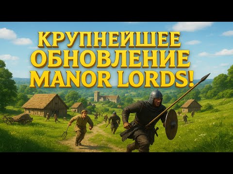 Видео: ИГРА ОЖИВАЕТ? КРАСИВЕЙШАЯ СРЕДНЕВЕКОВАЯ СТРАТЕГИЯ MANOR LORDS КРУПНО ОБНОВИЛАСЬ!