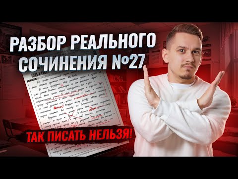 Видео: Разбор реального сочинения ЕГЭ по русскому 2026: все ошибки | Задание 27 | Умскул
