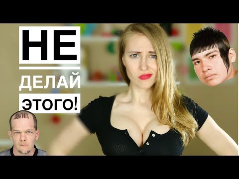 Видео: ТОП-10 ошибок, которые совершают 99% парней. Метод Вастиковой