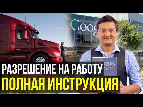 Видео: КАК подавать РАЗРЕШЕНИЕ на РАБОТУ на основании ПОЛИТИЧЕСКОГО УБЕЖИЩА в США (ПОЛНАЯ ИНСТРУКЦИЯ)