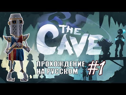 Видео: Рыцарь - Самый храбрый (нет) ✖ The Cave #1 - Прохождение На Русском