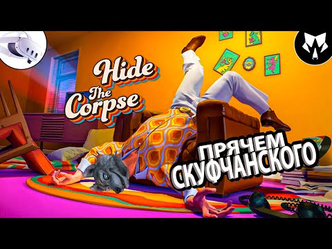 Видео: Я VR Киллер | Hide The Corpse | Quest 3 | Обзор | Прохождение #1