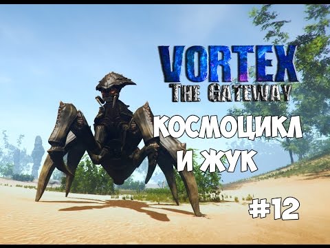 Видео: Vortex: The Gateway (#12) - Крафт космоцикла. Дракон и жук.