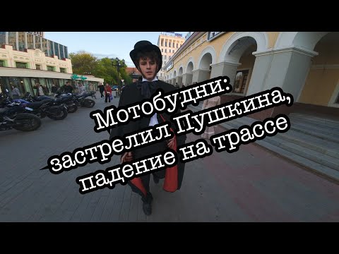 Видео: Мотобудни: застрелил Пушкина, падение на трассе