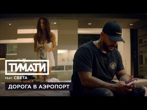 Видео: Тимати feat. Света - Дорога в аэропорт (премьера клипа, 2017)