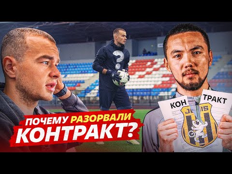 Видео: ПОЧЕМУ С МАМЕНКО РАЗОРВАЛИ КОНТРАКТ? || НАШЕЛ НОВУЮ КОМАНДУ?