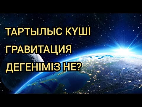 Видео: ГРАВИТАЦИЯ ДЕГЕНІМІЗ НЕ?