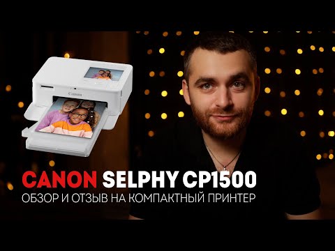 Видео: Обзор на компактный принтер Canon Selphy CP1500