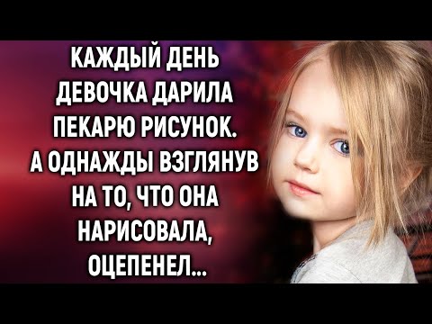 Видео: Каждый день девочка дарила пекарю рисунок, а однажды взглянув на то, что она нарисовала…