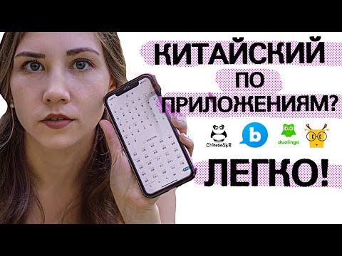 Видео: ТОП 12 ПРИЛОЖЕНИЙ ДЛЯ ИЗУЧЕНИЯ КИТАЙСКОГО. ОБЗОР НА ПРИЛОЖЕНИЯ ДЛЯ  КИТАЙСКОГО ЯЗЫКА