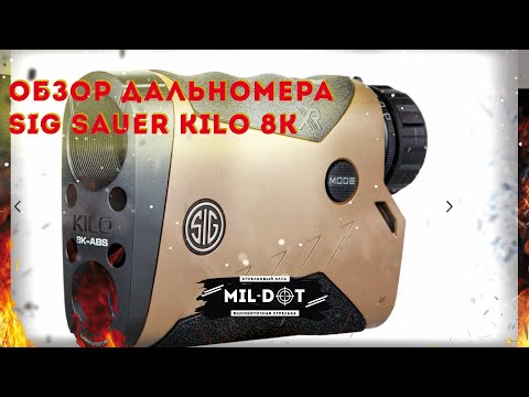 Видео: Обзор дальномера sig sauer Kilo 8k