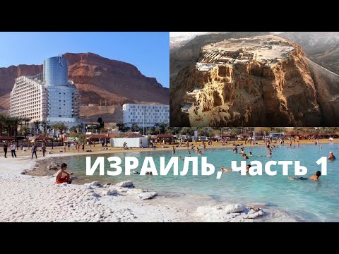 Видео: Израиль. Мертвое море и крепость Масада.