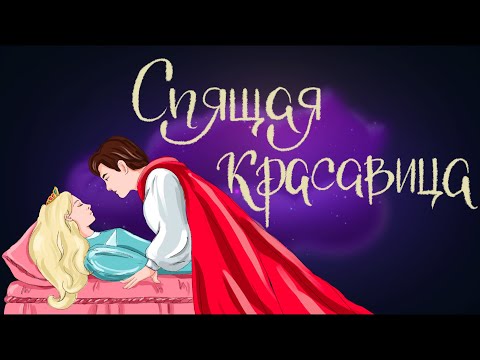 Видео: Спящая красавица. Шарль Перро | Сказки для детей. 0+