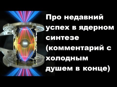 Видео: Про недавний успех в ядерном синтезе комментарий с холодным душем в конце