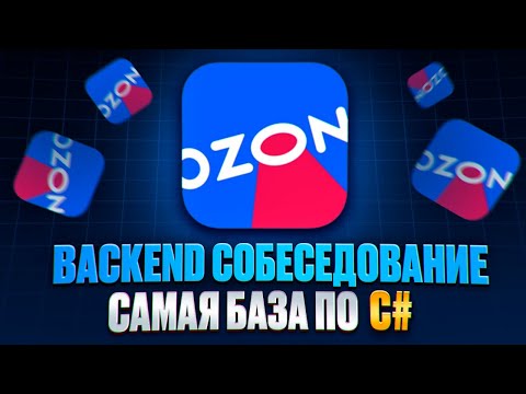 Видео: Технический BACKEND скрининг разработчика в OZON