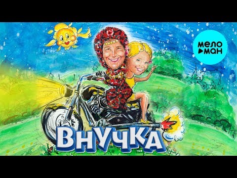 Видео: Бурановские бабушки -  Внучка (Альбом 2018)