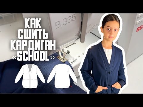 Видео: Как сшить кардиган «School»