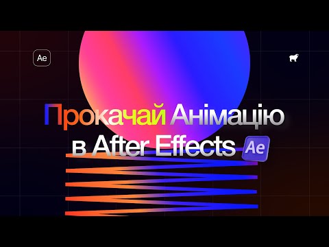 Видео: Як Зробити ВАУ-Анімацію в After Effects БЕЗ Досвіду?
