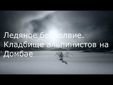 Видео: Ледяное безмолвие. Кладбище альпинистов на Домбае!!!