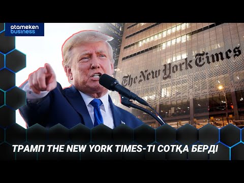 Видео: Трамп The New York Times-ті сотқа берді | Digest | 16.09.25
