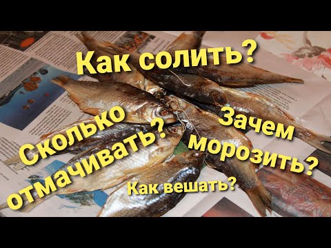 Видео: РЕЦЕПТ вяленой рыбы СЛАБОЙ соли без ПАРАЗИТОВ | Сколько солить и отмачивать | Раскрываю секреты