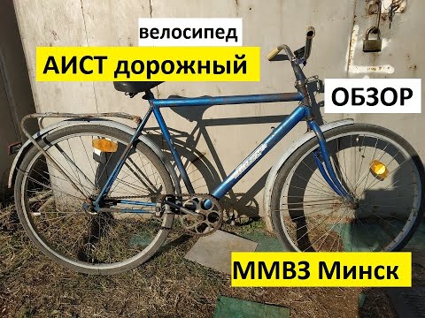 Видео: велосипед АИСТ дорожный