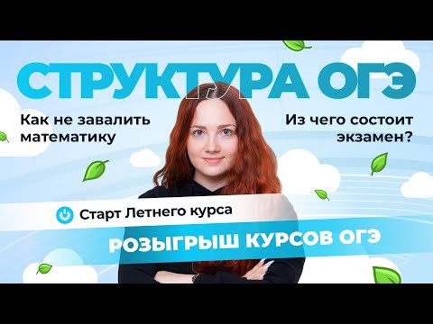 Видео: CТАРТ Летнего курса ОГЭ по математике | Из чего состоит ОГЭ по математике? Как начать готовиться?