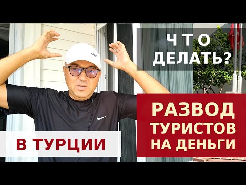 Видео: КАК РАЗВОДЯТ ТУРИСТОВ В ТУРЦИИ 2022. 15 СХЕМ.