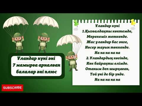 Видео: Ұландар күні әні 7 мамырға арналған балалар әні плюс бала бақша