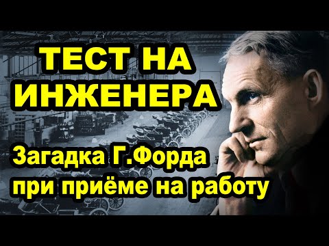 Видео: Тест на инженера.  Логическая задача. Загадки Генри Форда при приёме на работу.