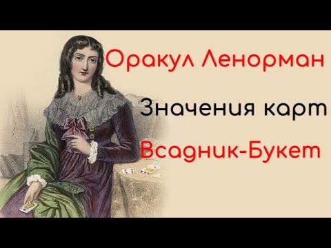 Видео: Значения карт Ленорман. Часть 1.