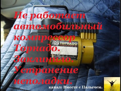 Видео: Не работает автомобильный компрессор  Заклинило  Устранение неисправности