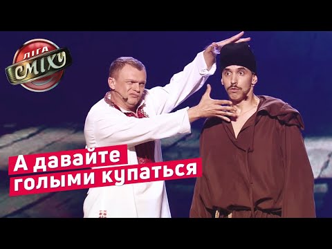 Видео: Ляшко и Вурдалаки - Сборная Кременчуга | Лига Смеха 2019