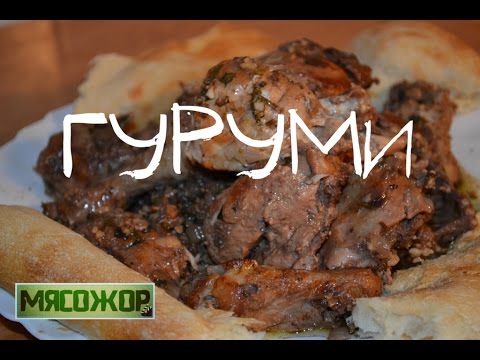 Видео: Гуруми (грузинская кухня). МЯСОЖОР 33