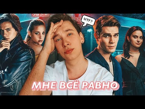 Видео: РИВЕРДЕЙЛ - 3-ИЙ СЕЗОН - Настолько плохо, что уже не смешно! ГДЕ АДЕКВАТНЫЕ СЦЕНАРИСТЫ?