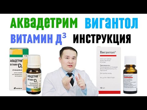Видео: ВИТАМИН Д3 АКВАДЕТРИМ ВА ВИГАНТОЛ СОЛИШТИРИБ ҚЎЛЛАШ ҚОИДАСИ ҲАҚИДА БАФУРЖА МАЪЛУМОТ ҚАЙСИ ҚАЧОН ЗЎР