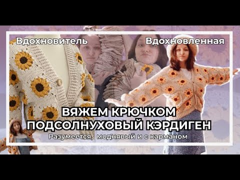 Видео: Осенний кардиган крючком с подсолнухами  | Бабушкин квадрат | Справился даже дурачок (я)