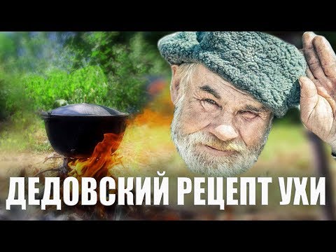 Видео: Уха....древний рецепт...bogomaz05