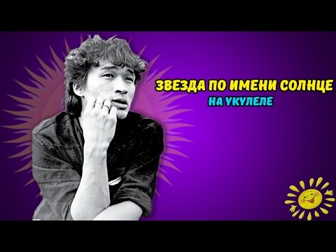 Видео: Ukulele Tutorial #5:Звезда по имени Солнце на укулеле