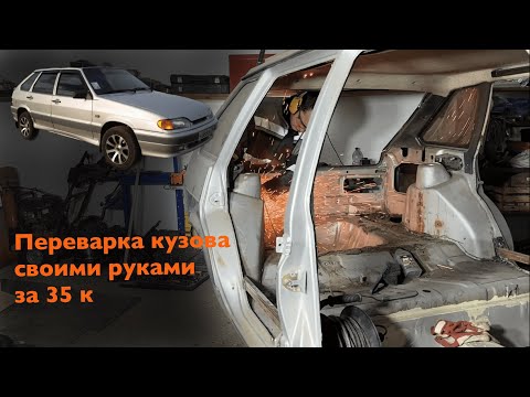 Видео: ПЕРЕВАРИЛ КУЗОВ ВАЗ 2114 ЗА 35 К