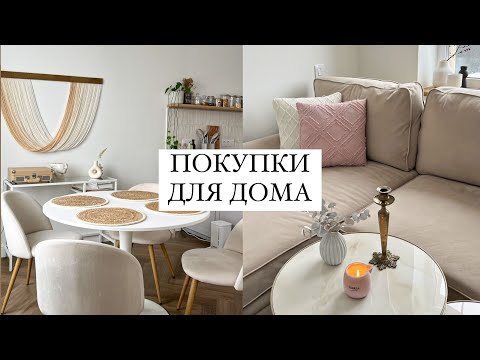 Видео: МОИ НАХОДКИ ДЛЯ ДОМА: стильная посуда, текстиль, товары для животных, декор с Wildberries