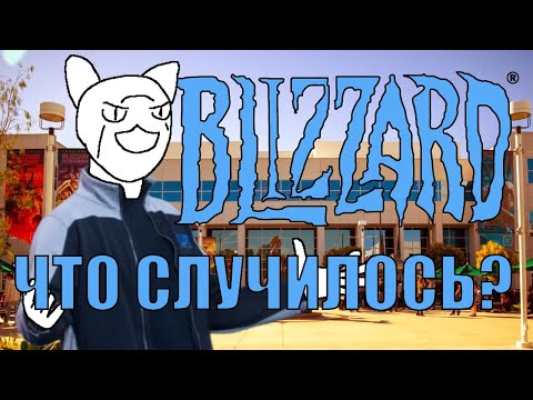 Видео: Почему Blizzard не такая как раньше?
