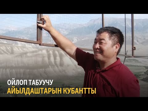 Видео: Ойлоп табуучу айылдаштарын кубантты