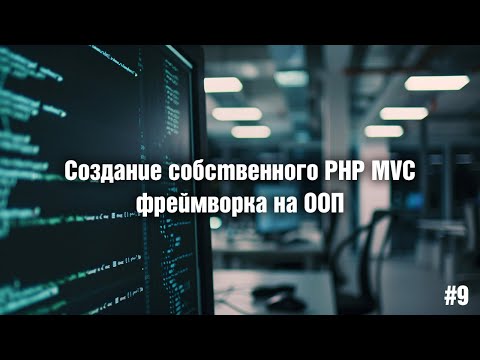 Видео: Создание собственного PHP MVC фреймворка на ООП. 9. Работа с БД