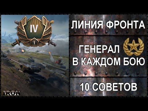 Видео: Линия фронта - 10 Советов для взятия Генерала